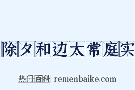除夕和边太常庭实是什么意思的图片